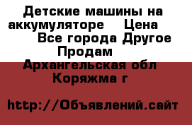 Детские машины на аккумуляторе  › Цена ­ 5 000 - Все города Другое » Продам   . Архангельская обл.,Коряжма г.